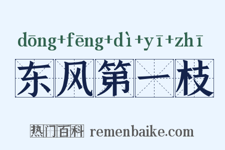 东风第一枝是什么意思的图片